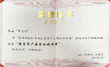 2022年1月,在“快資訊2021年度最受用戶喜愛(ài)的創(chuàng)作者”活動(dòng)中,榮獲“最受用戶喜愛(ài)的媒體獎(jiǎng)”。