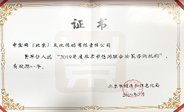 2019年7月,入選“2019年度北京市信用聯(lián)合決策咨詢機(jī)構(gòu)”。